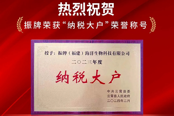 熱烈祝賀！振牌榮獲“納稅大戶”榮譽(yù)稱號(hào)！